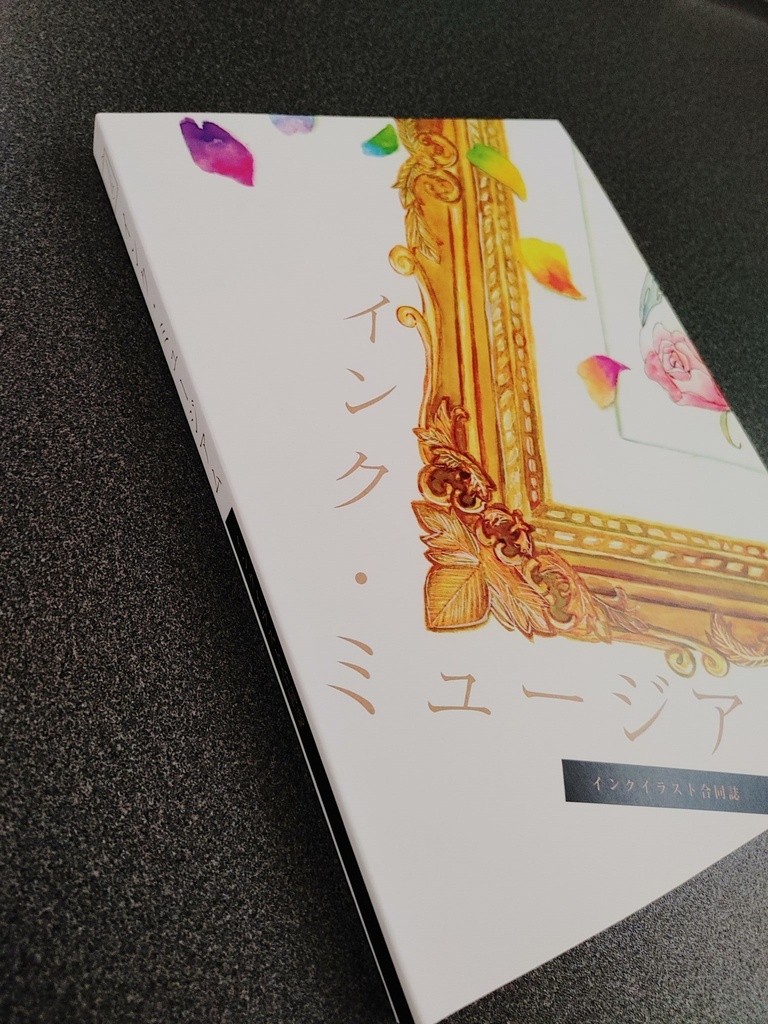 【配送版】インクイラスト合同誌「インク・ミュージアム」