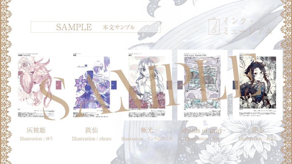 【配送版】インクイラスト合同誌「インク・ミュージアム」