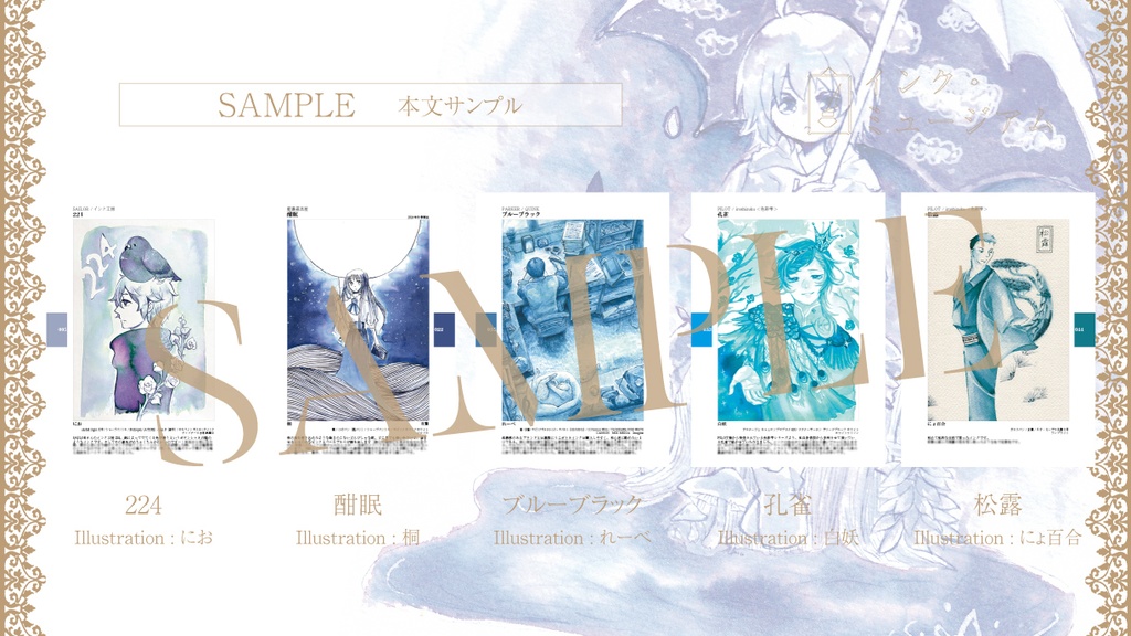 【配送版】インクイラスト合同誌「インク・ミュージアム」