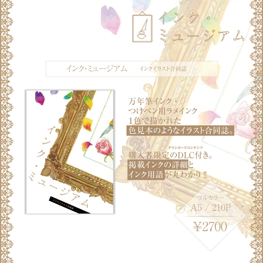 【配送版】インクイラスト合同誌「インク・ミュージアム」