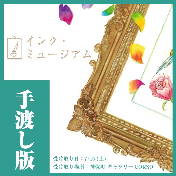 【手渡し版】インクイラスト合同誌「インク・ミュージアム」