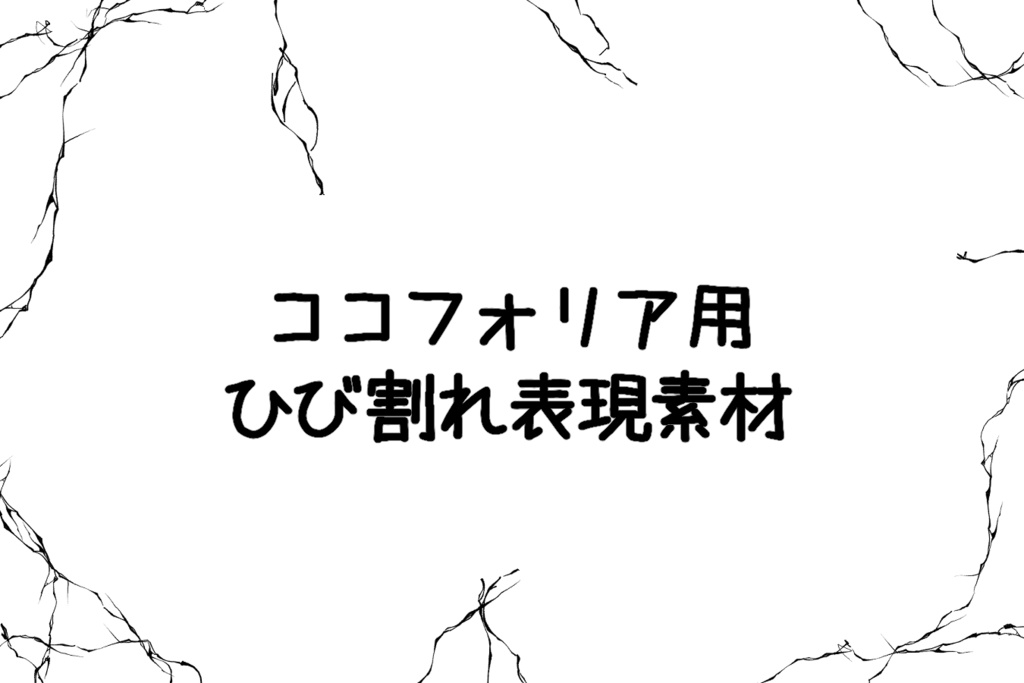 【ココフォリア素材】画面のひび割れ風素材