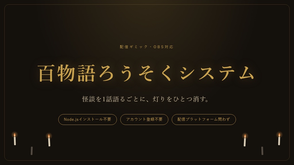 【無償配布/配信可/商用◯】 百物語ろうそくシステム【OBS対応】 