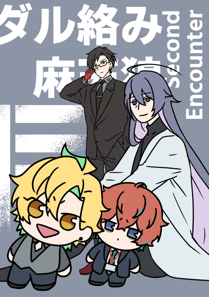 ダル絡み麻天狼Second Encounter