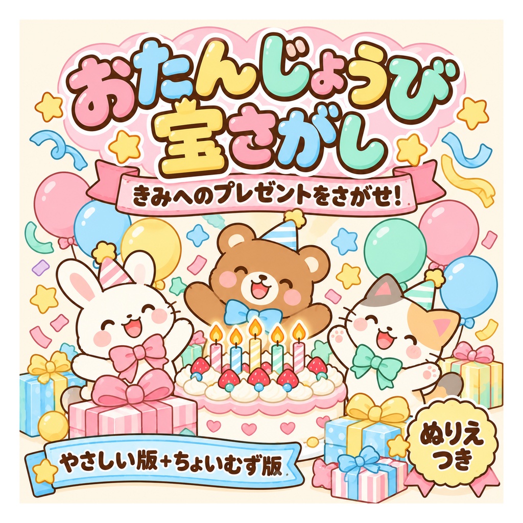 おたんじょうび宝さがし〜きみへのプレゼントをさがせ!〜(印刷して遊べる・子ども向け謎解き宝さがしキット)