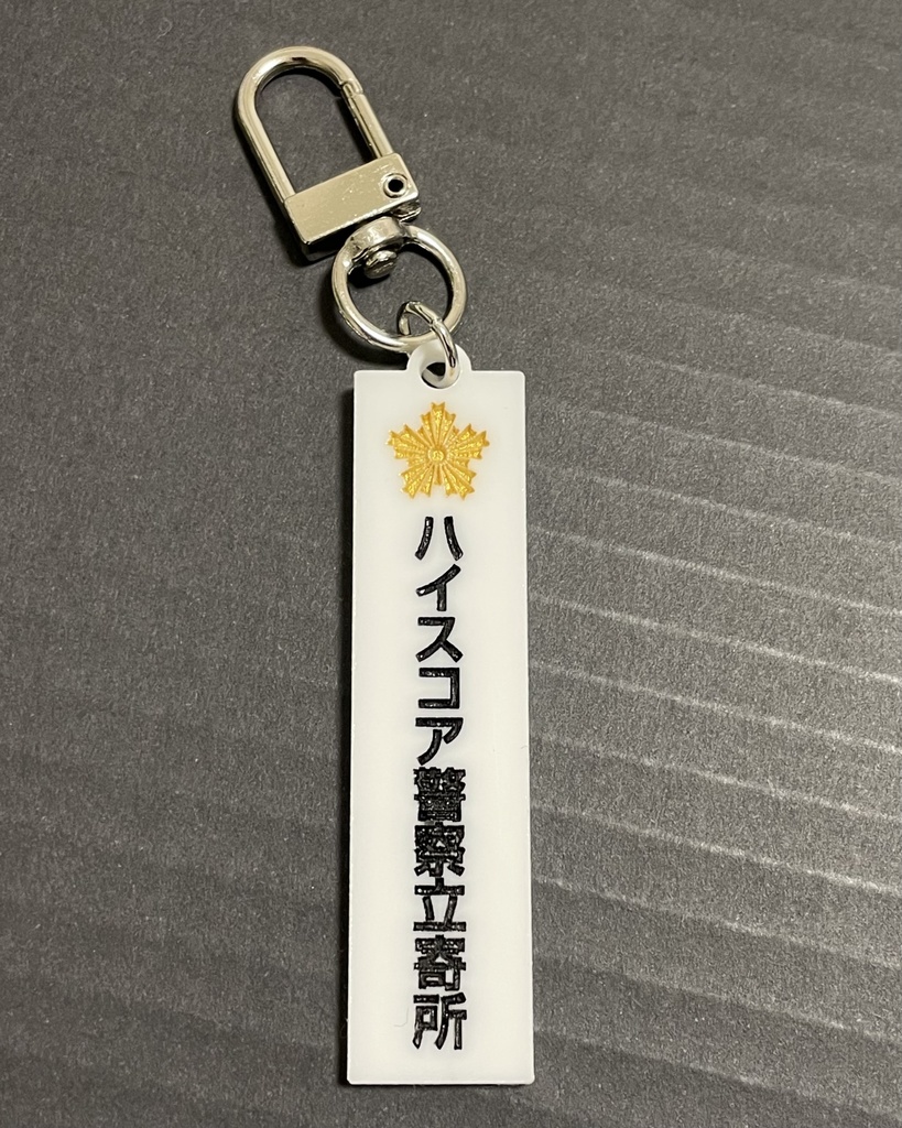 ハイスコア警察立寄所プレート風キーホルダー