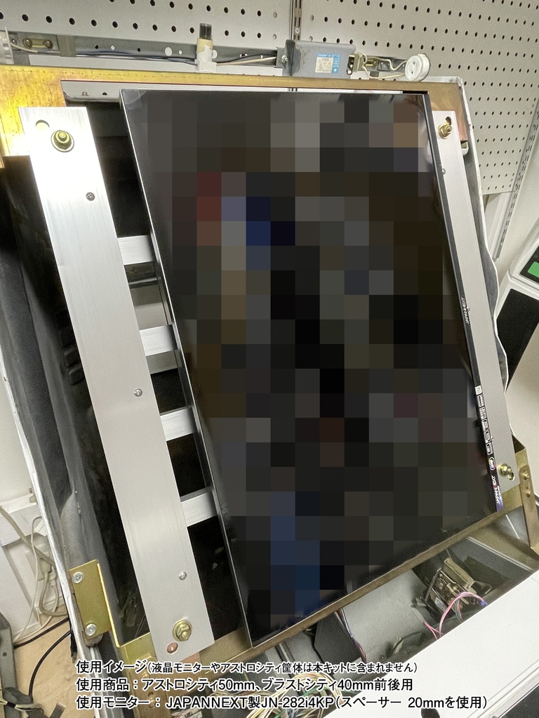 アストロ・ブラストシティ用VESA対応液晶モニター取り付け金具