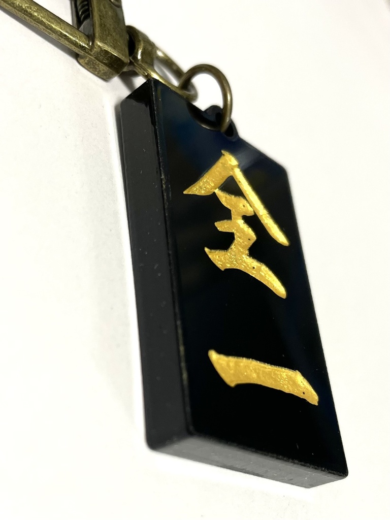 「全一」アクリルキーホルダー