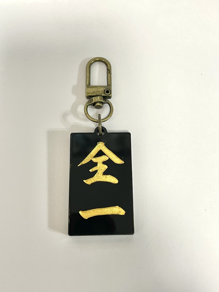 「全一」アクリルキーホルダー