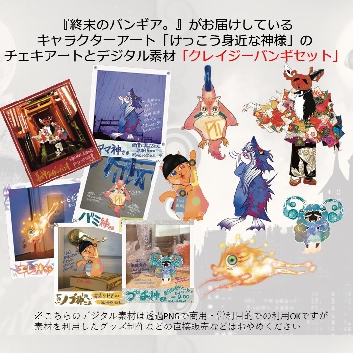 「クレイジーバンギセット」/「けっこう身近な神さま」デジタル素材データ集&「レア神さま」本物チェキ