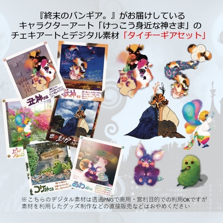 「タイチーギアセット」/「けっこう身近な神さま」デジタル素材データ集&「レア神さま」本物チェキ
