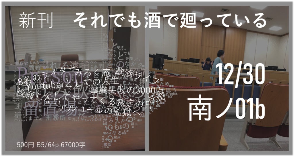 それでも酒で廻っている 月曜日南地区ノ01b（匿名配送ネコポス）