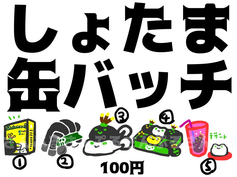 ルシオイメージしょたま缶バッチ