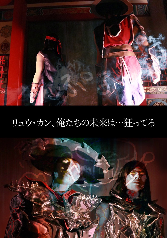 リュウ・カン クン・ラオコスプレ写真集