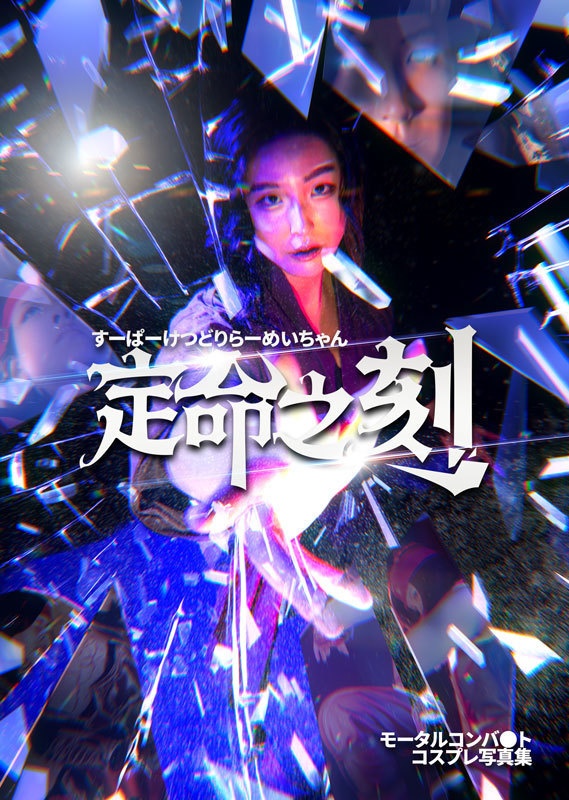 リュウ・カンコスプレ写真集