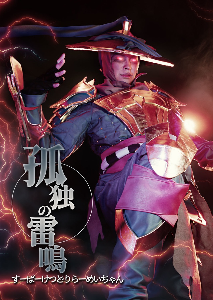 ダークライデンコスプレ写真集