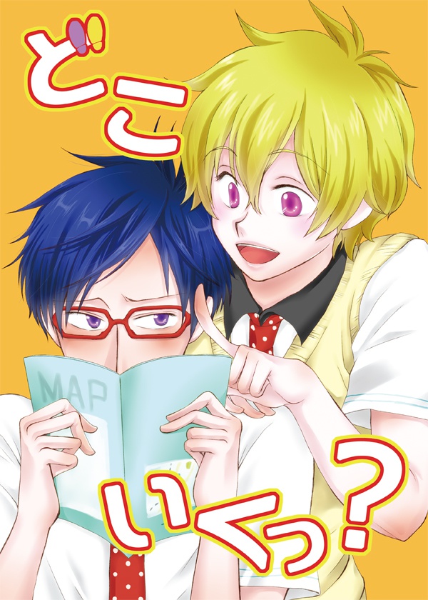 どこいくっ？