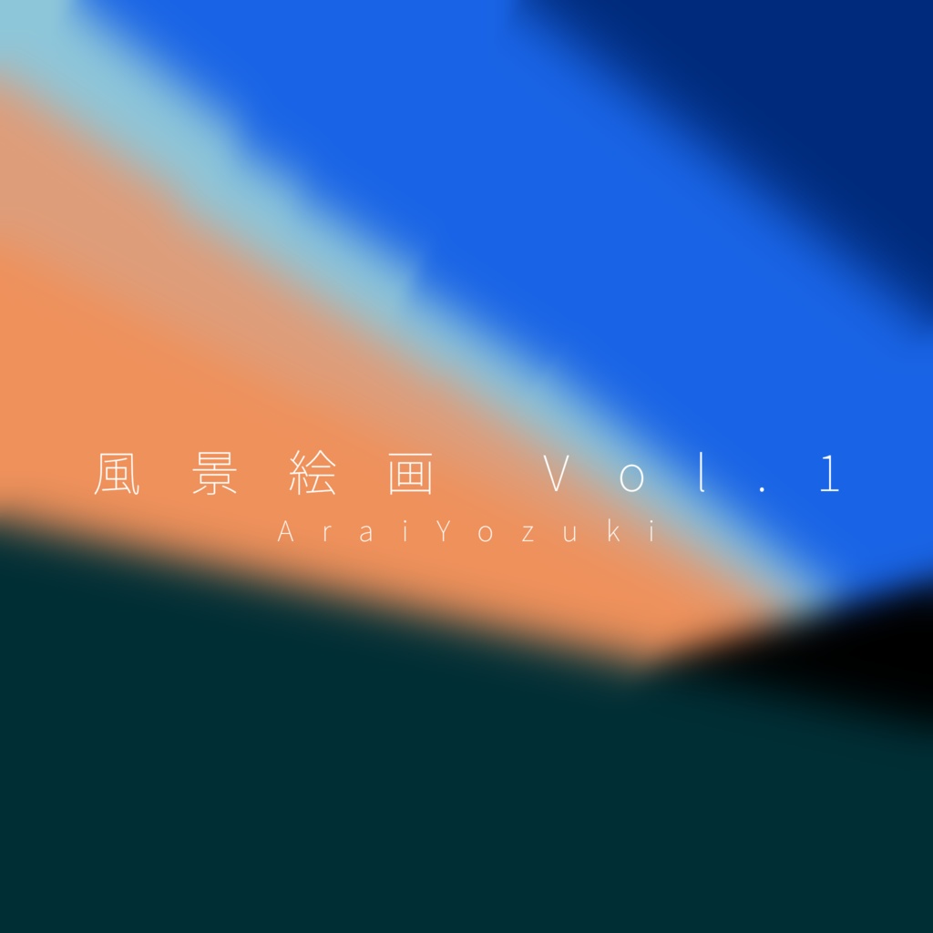 風景絵画 Vol.1