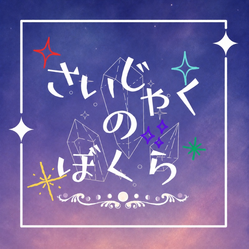 【5人＋GM要】さいじゃくのぼくら【マーダーミステリー】