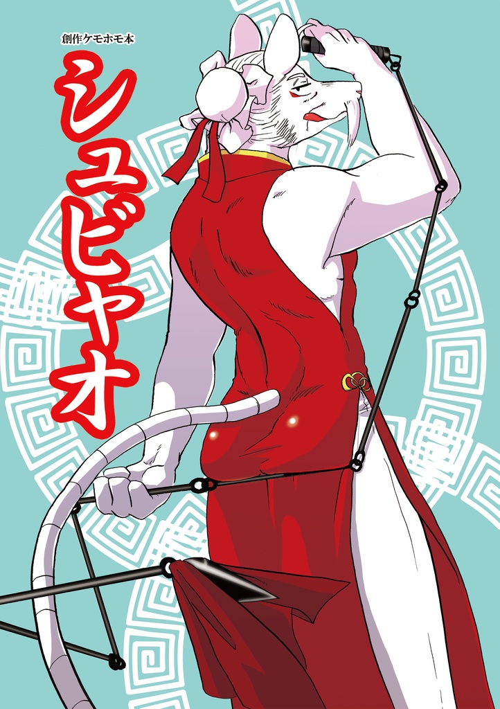 【電子版】シュビャオ