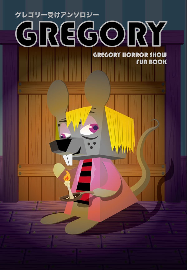 グレゴリー受けアンソロジー