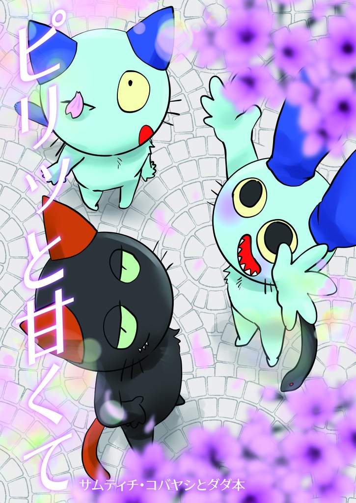 ピリッと甘くて