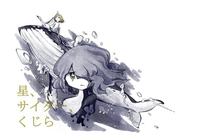 星、サイダー、くじら