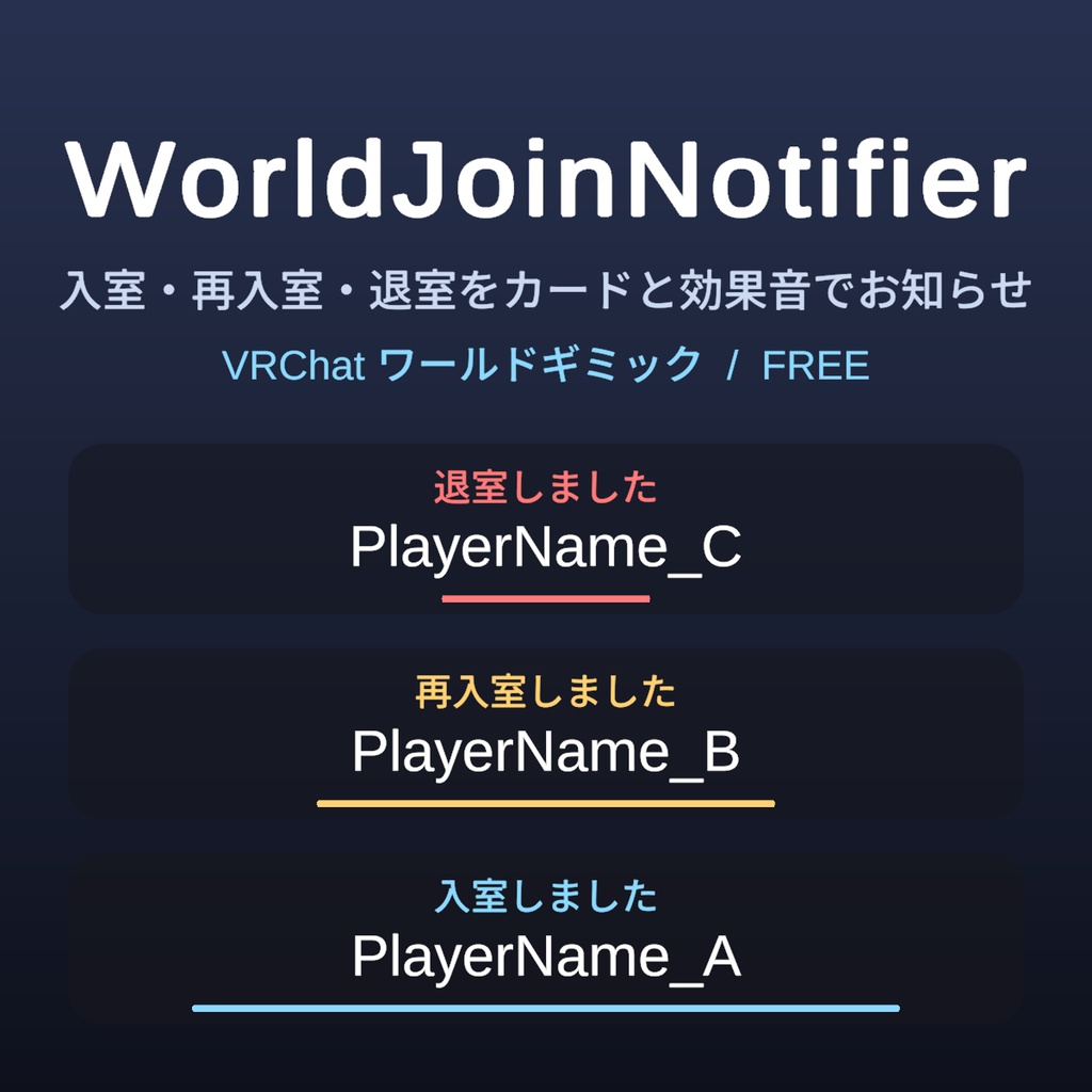 【無料】WorldJoinNotifier ― 入室・再入室・退室をカードと効果音でお知らせ【VRChat ワールドギミック】