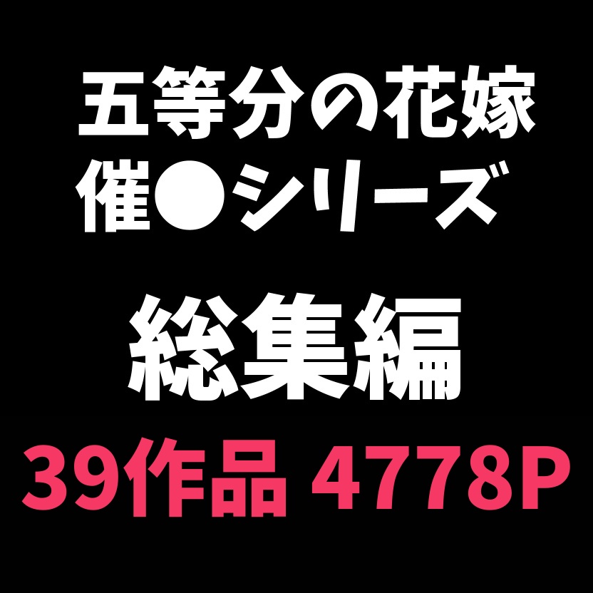 【五等分の花嫁】催眠シリーズ総集編「更新あり」