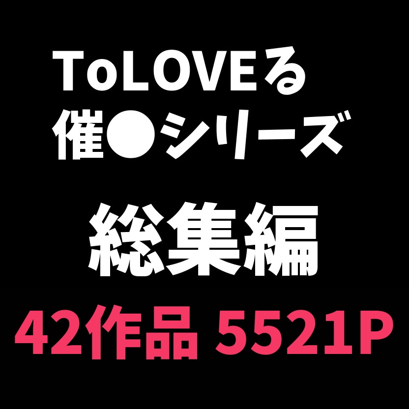 【ToLOVEる】2024年催眠シリーズ総集編「更新終了」