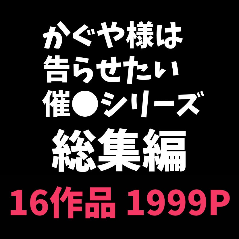 【かぐや様は告らせたい】2024年催眠シリーズ総集編「更新終了」