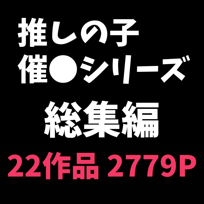 【推しの子】催眠シリーズ総集編「更新あり」