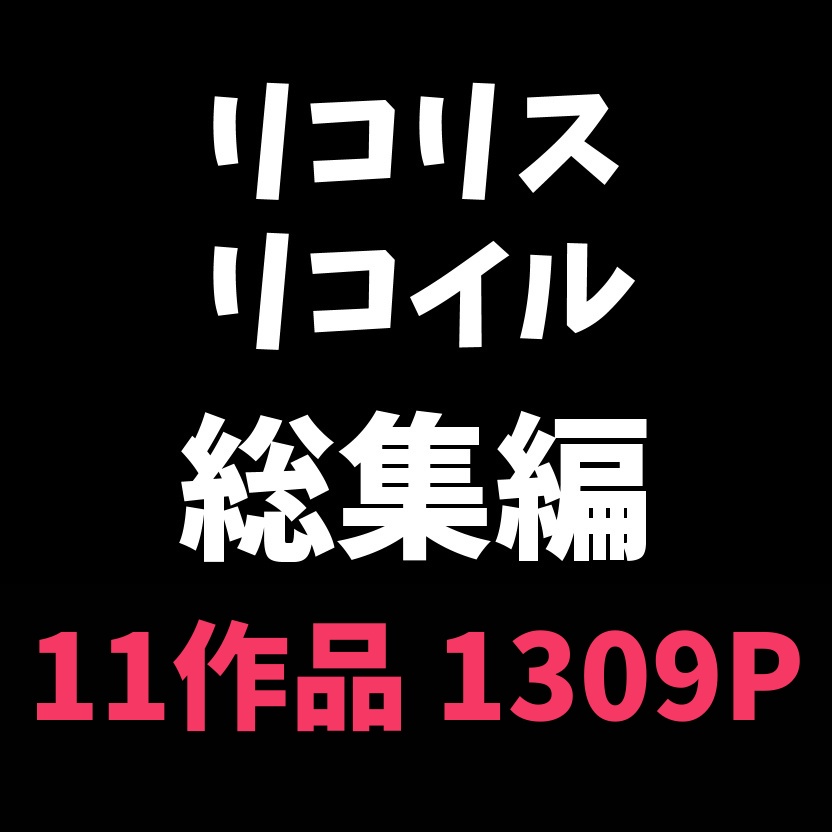 【リコリス・リコイル】催眠シリーズ総集編