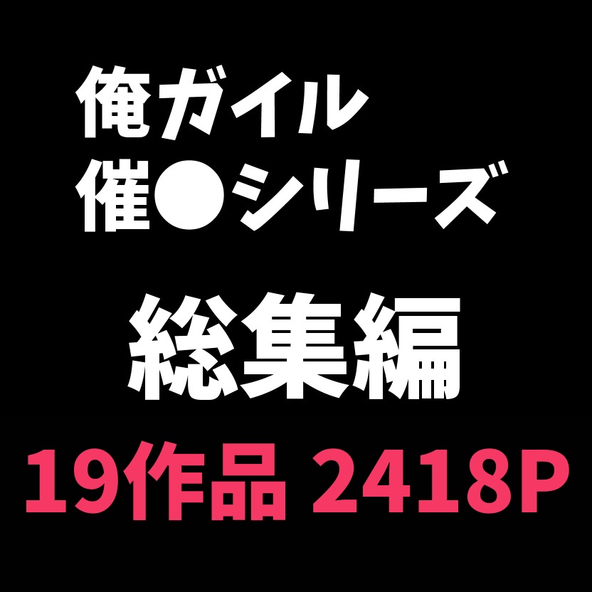 【俺ガイル】催眠シリーズ総集編「更新あり」