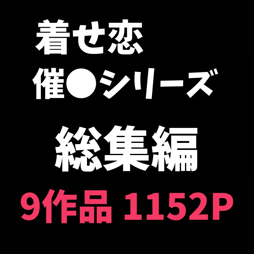 【着せ恋】2024年催眠シリーズ総集編「更新終了」