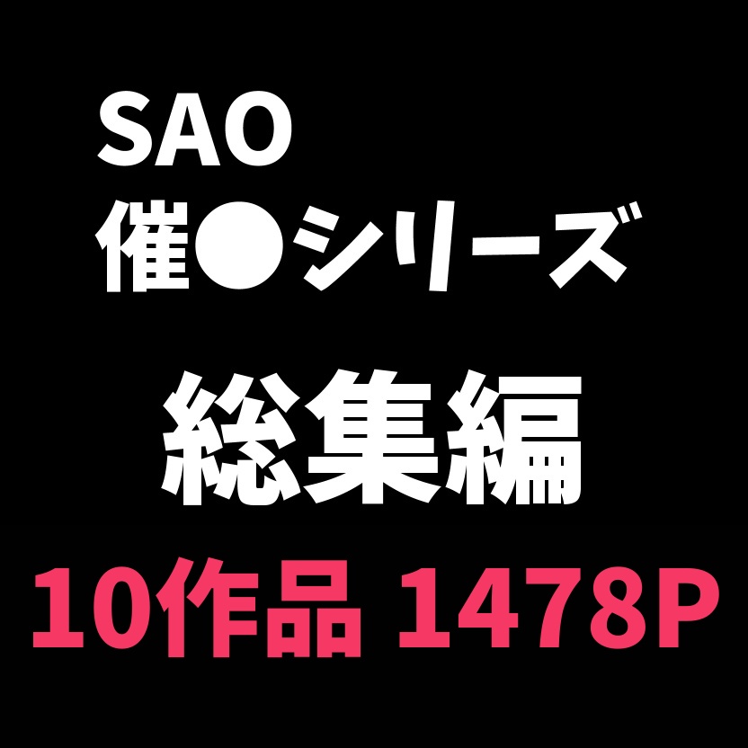 【SAO】2024年催眠シリーズ総集編「更新終了」