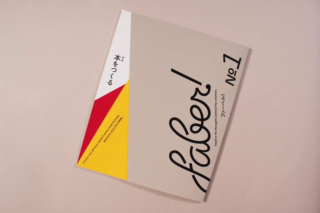 faber! no. 1 特集:本をつくる