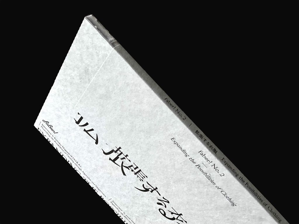 faber! no. 2 特集:拡張する衣服