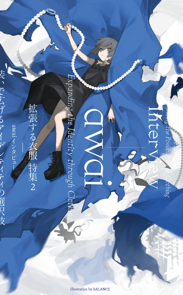 faber! no. 2 特集:拡張する衣服