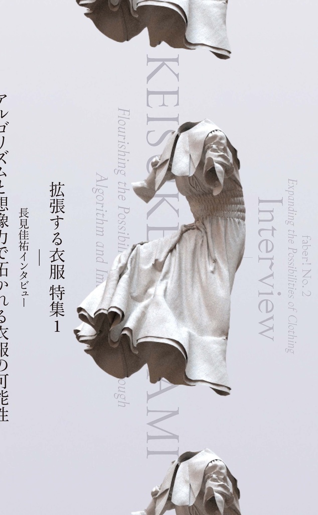 faber! no. 2 特集:拡張する衣服