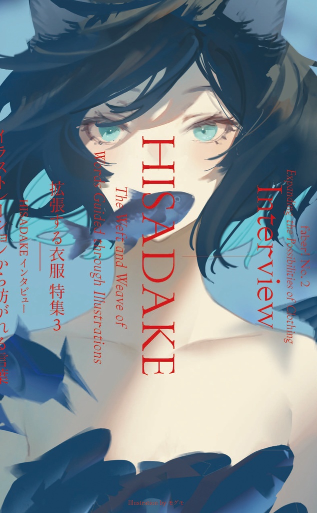 faber! no. 2 特集:拡張する衣服