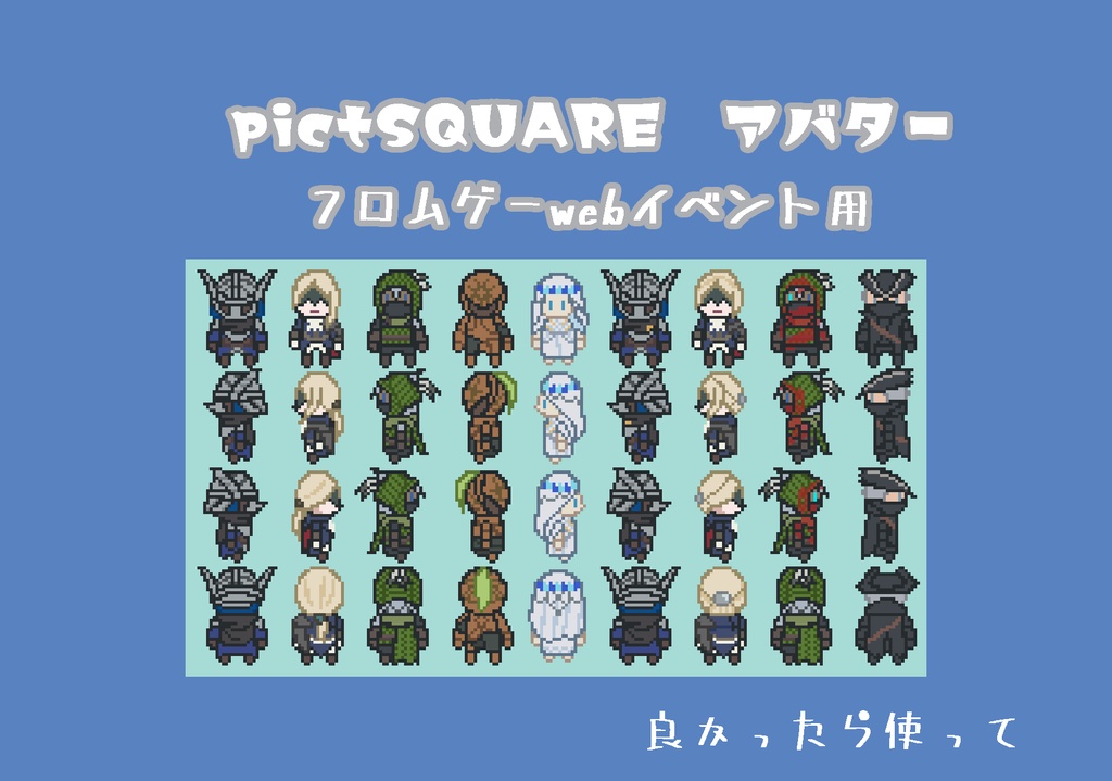 フロムゲーwebオンリー用pictSQUAREアバター