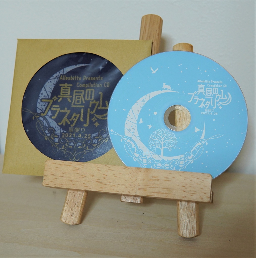 真昼のプラネタリウム トリビュート朗読アルバム 星便り