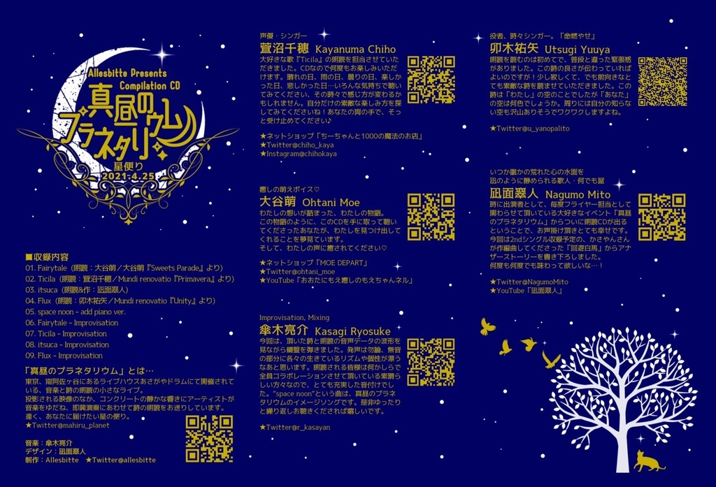 真昼のプラネタリウム トリビュート朗読アルバム 星便り