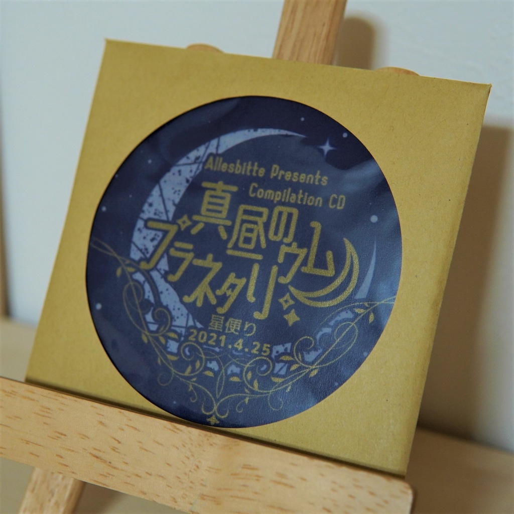 真昼のプラネタリウム トリビュート朗読アルバム 星便り