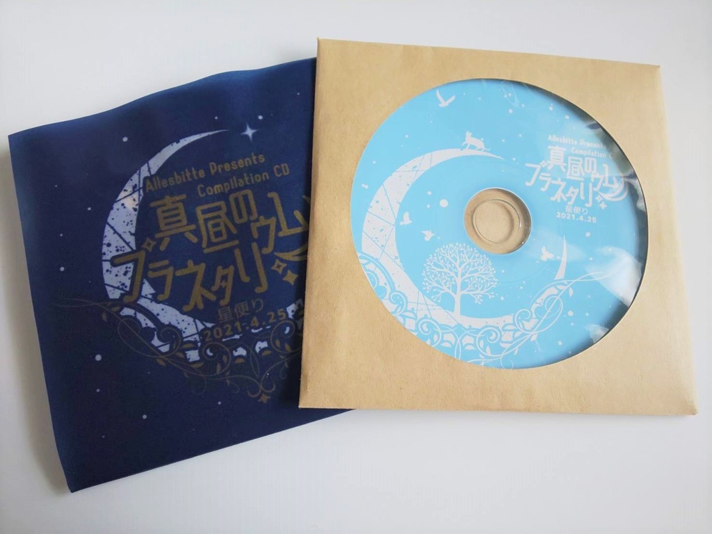 真昼のプラネタリウム トリビュート朗読アルバム 星便り