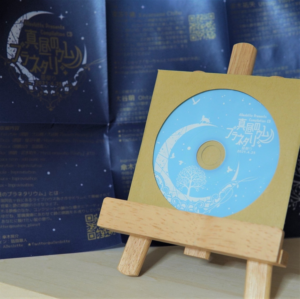 真昼のプラネタリウム トリビュート朗読アルバム 星便り