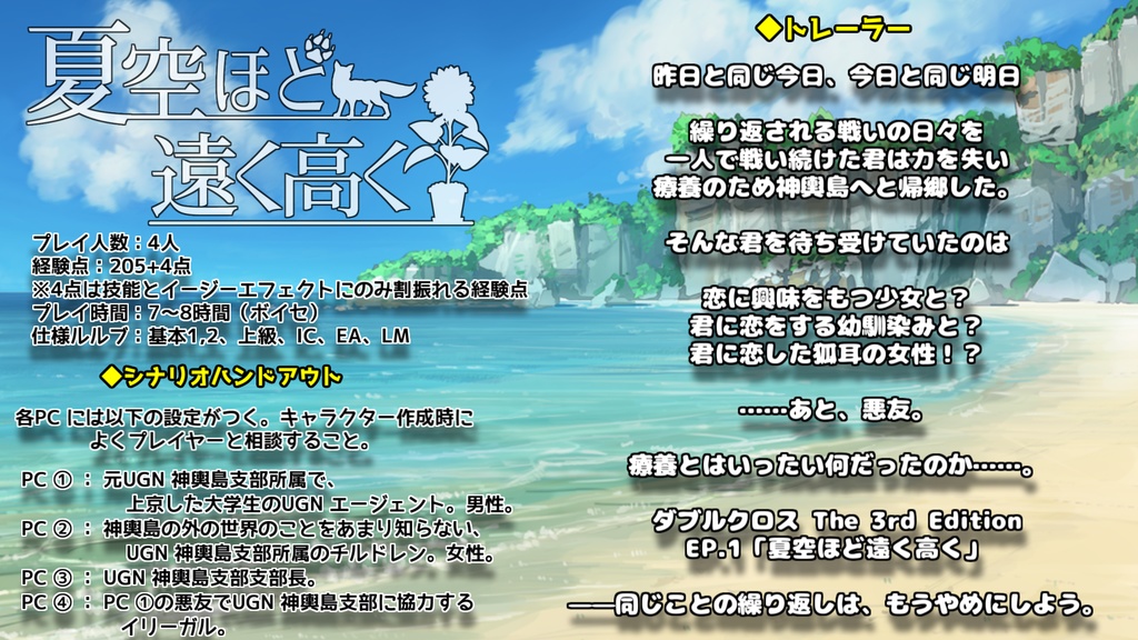 電子書籍「ダブルクロス The 3rd Edition 非公式シナリオ集『夏空ほど遠く高く』」SPLL:E113033