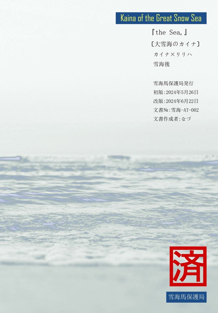 the Sea,【再組直し版】