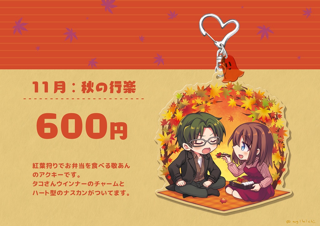 12ヶ月の敬あんアクキー